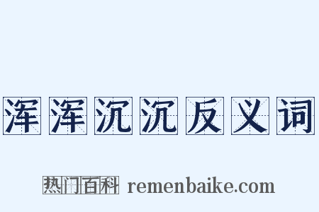 浑浑沉沉反义词是什么意思的图片